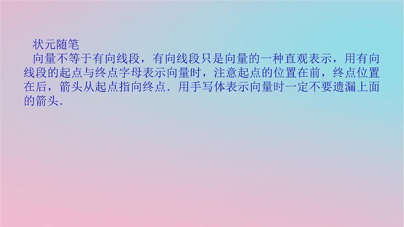2024版新教材高中数学第一章平面向量及其应用1.1向量课件湘教版必修第二册08