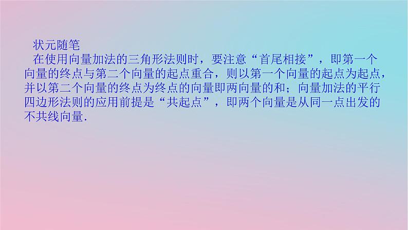 2024版新教材高中数学第一章平面向量及其应用1.2向量的加法第一课时向量的加法课件湘教版必修第二册06