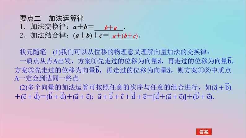 2024版新教材高中数学第一章平面向量及其应用1.2向量的加法第一课时向量的加法课件湘教版必修第二册07