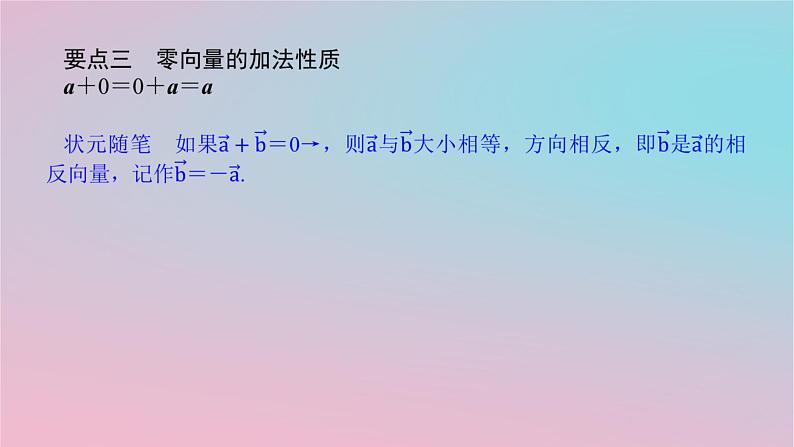 2024版新教材高中数学第一章平面向量及其应用1.2向量的加法第一课时向量的加法课件湘教版必修第二册08