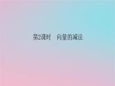 2024版新教材高中数学第一章平面向量及其应用1.2向量的加法第二课时向量的减法课件湘教版必修第二册