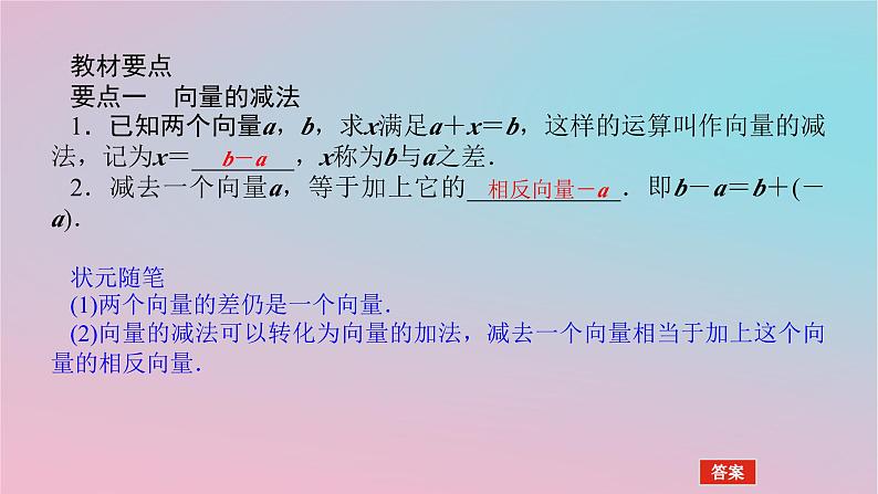 2024版新教材高中数学第一章平面向量及其应用1.2向量的加法第二课时向量的减法课件湘教版必修第二册04