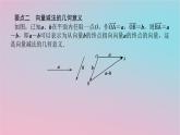 2024版新教材高中数学第一章平面向量及其应用1.2向量的加法第二课时向量的减法课件湘教版必修第二册