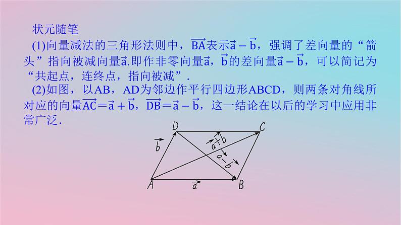 2024版新教材高中数学第一章平面向量及其应用1.2向量的加法第二课时向量的减法课件湘教版必修第二册06