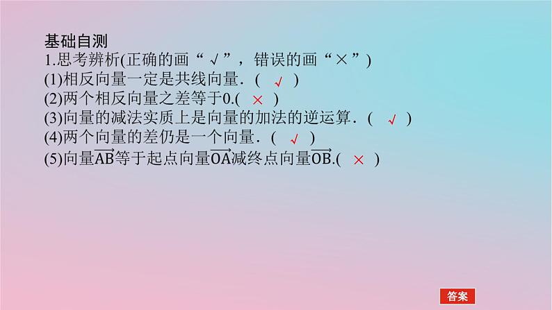 2024版新教材高中数学第一章平面向量及其应用1.2向量的加法第二课时向量的减法课件湘教版必修第二册07