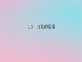 2024版新教材高中数学第一章平面向量及其应用1.3向量的数乘课件湘教版必修第二册