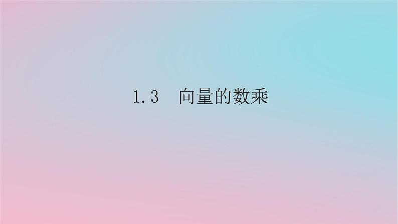 2024版新教材高中数学第一章平面向量及其应用1.3向量的数乘课件湘教版必修第二册01