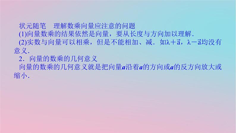 2024版新教材高中数学第一章平面向量及其应用1.3向量的数乘课件湘教版必修第二册06