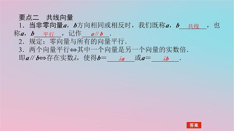 2024版新教材高中数学第一章平面向量及其应用1.3向量的数乘课件湘教版必修第二册07