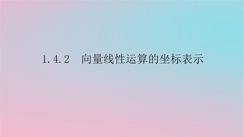 2024版新教材高中数学第一章平面向量及其应用1.4向量的分解与坐标表示1.4.2向量线性运算的坐标表示课件湘教版必修第二册01