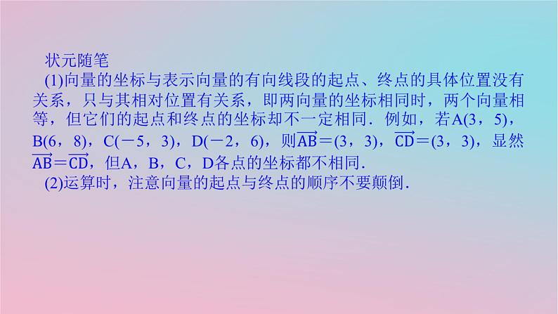 2024版新教材高中数学第一章平面向量及其应用1.4向量的分解与坐标表示1.4.2向量线性运算的坐标表示课件湘教版必修第二册05