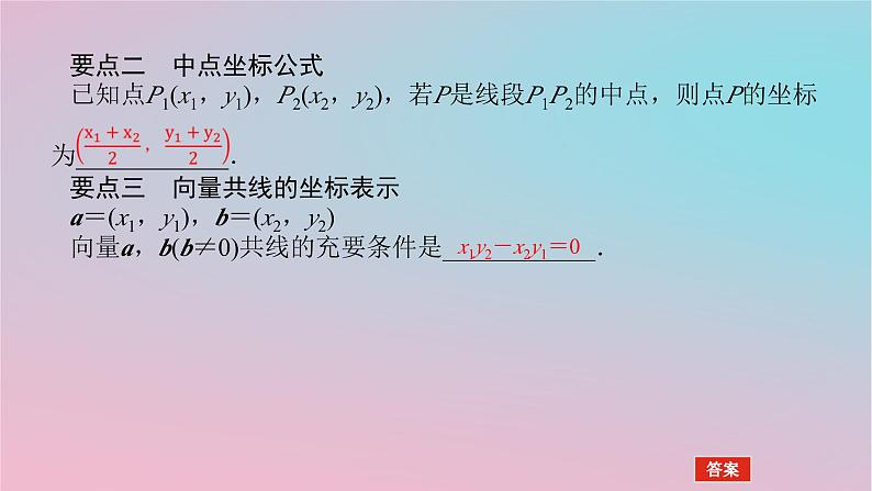2024版新教材高中数学第一章平面向量及其应用1.4向量的分解与坐标表示1.4.2向量线性运算的坐标表示课件湘教版必修第二册06