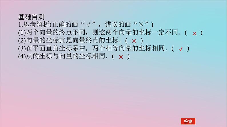2024版新教材高中数学第一章平面向量及其应用1.4向量的分解与坐标表示1.4.2向量线性运算的坐标表示课件湘教版必修第二册08
