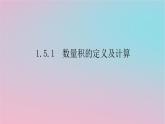 2024版新教材高中数学第一章平面向量及其应用1.5向量的数量积1.5.1数量积的定义及计算课件湘教版必修第二册