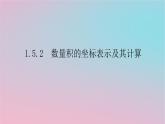 2024版新教材高中数学第一章平面向量及其应用1.5向量的数量积1.5.2数量积的坐标表示及其计算课件湘教版必修第二册