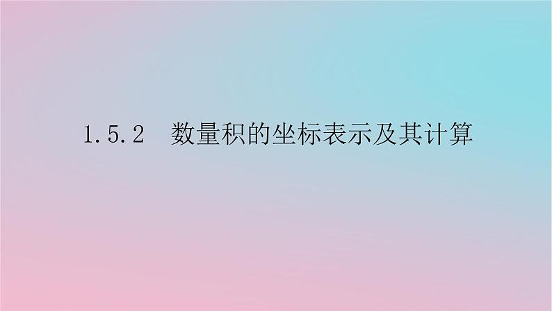 2024版新教材高中数学第一章平面向量及其应用1.5向量的数量积1.5.2数量积的坐标表示及其计算课件湘教版必修第二册01