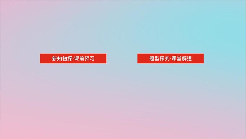 2024版新教材高中数学第一章平面向量及其应用1.6解三角形1.6.1余弦定理课件湘教版必修第二册02