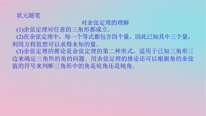 2024版新教材高中数学第一章平面向量及其应用1.6解三角形1.6.1余弦定理课件湘教版必修第二册05