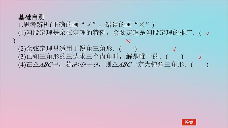 2024版新教材高中数学第一章平面向量及其应用1.6解三角形1.6.1余弦定理课件湘教版必修第二册06