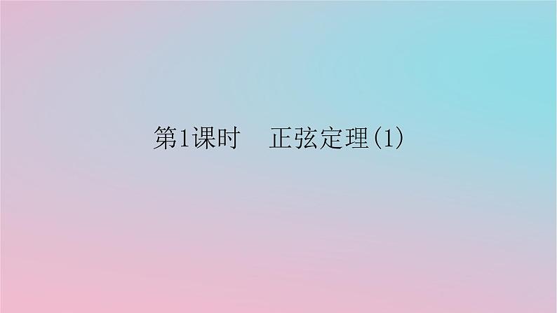 2024版新教材高中数学第一章平面向量及其应用1.6解三角形1.6.2正弦定理第一课时正弦定理1课件湘教版必修第二册01