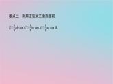 2024版新教材高中数学第一章平面向量及其应用1.6解三角形1.6.2正弦定理第一课时正弦定理1课件湘教版必修第二册