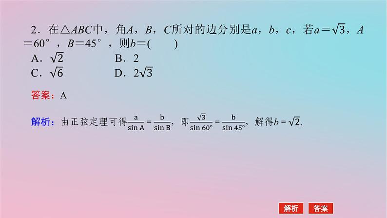 2024版新教材高中数学第一章平面向量及其应用1.6解三角形1.6.2正弦定理第一课时正弦定理1课件湘教版必修第二册07