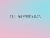 2024版新教材高中数学第二章三角恒等变换2.1两角和与差的三角函数2.1.1两角和与差的余弦公式课件湘教版必修第二册