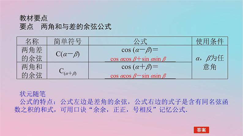 2024版新教材高中数学第二章三角恒等变换2.1两角和与差的三角函数2.1.1两角和与差的余弦公式课件湘教版必修第二册04