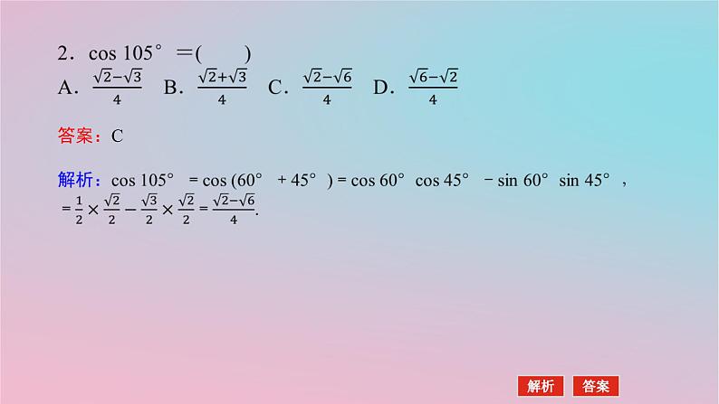 2024版新教材高中数学第二章三角恒等变换2.1两角和与差的三角函数2.1.1两角和与差的余弦公式课件湘教版必修第二册06