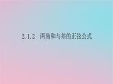 2024版新教材高中数学第二章三角恒等变换2.1两角和与差的三角函数2.1.2两角和与差的正弦公式课件湘教版必修第二册