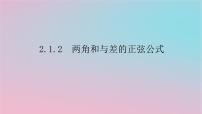 湘教版（2019）2.1 两角和与差的三角函数多媒体教学ppt课件