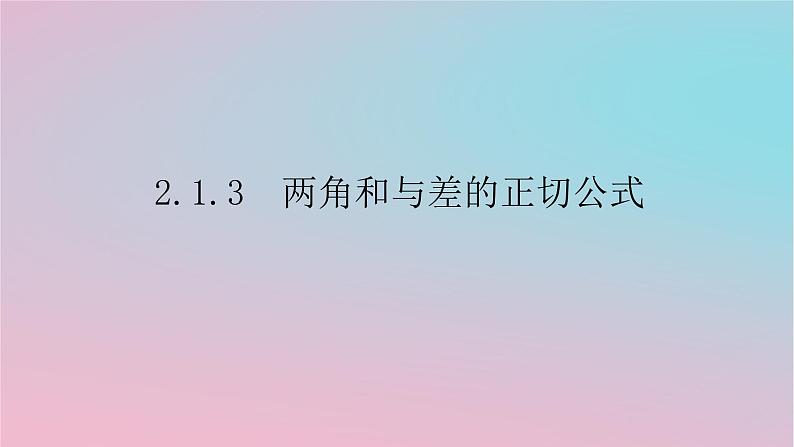 2024版新教材高中数学第二章三角恒等变换2.1两角和与差的三角函数2.1.3两角和与差的正切公式课件湘教版必修第二册01