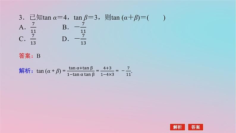 2024版新教材高中数学第二章三角恒等变换2.1两角和与差的三角函数2.1.3两角和与差的正切公式课件湘教版必修第二册08