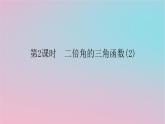 2024版新教材高中数学第二章三角恒等变换2.2二倍角的三角函数第二课时二倍角的三角函数2课件湘教版必修第二册