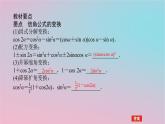2024版新教材高中数学第二章三角恒等变换2.2二倍角的三角函数第二课时二倍角的三角函数2课件湘教版必修第二册