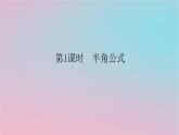 2024版新教材高中数学第二章三角恒等变换2.3简单的三角恒等变换第一课时半角公式课件湘教版必修第二册
