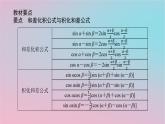 2024版新教材高中数学第二章三角恒等变换2.3简单的三角恒等变换第二课时和差化积与积化和差公式课件湘教版必修第二册