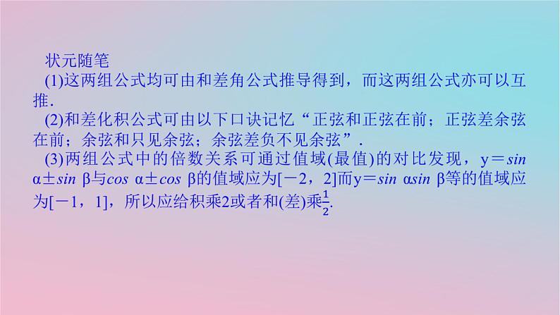 2024版新教材高中数学第二章三角恒等变换2.3简单的三角恒等变换第二课时和差化积与积化和差公式课件湘教版必修第二册05