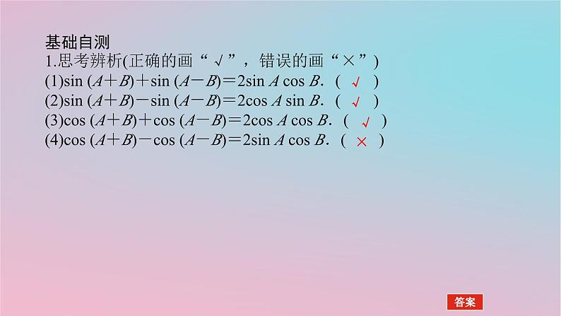 2024版新教材高中数学第二章三角恒等变换2.3简单的三角恒等变换第二课时和差化积与积化和差公式课件湘教版必修第二册06