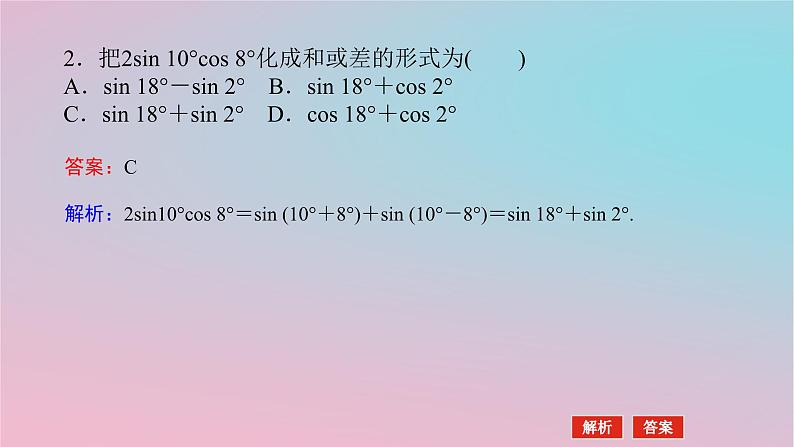 2024版新教材高中数学第二章三角恒等变换2.3简单的三角恒等变换第二课时和差化积与积化和差公式课件湘教版必修第二册07