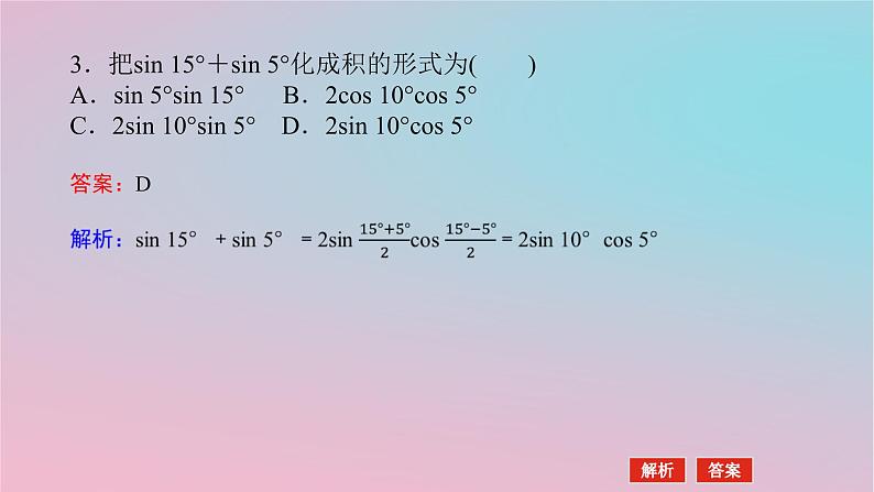 2024版新教材高中数学第二章三角恒等变换2.3简单的三角恒等变换第二课时和差化积与积化和差公式课件湘教版必修第二册08