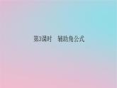 2024版新教材高中数学第二章三角恒等变换2.3简单的三角恒等变换第三课时辅助角公式课件湘教版必修第二册