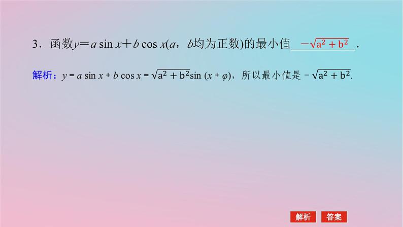 2024版新教材高中数学第二章三角恒等变换2.3简单的三角恒等变换第三课时辅助角公式课件湘教版必修第二册07