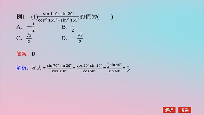 2024版新教材高中数学第二章三角恒等变换专项培优2章末复习课课件湘教版必修第二册04