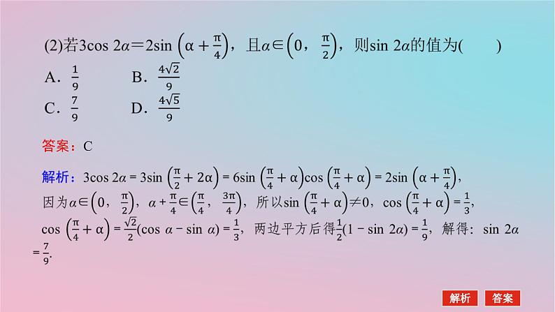 2024版新教材高中数学第二章三角恒等变换专项培优2章末复习课课件湘教版必修第二册08