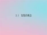 2024版新教材高中数学第三章复数3.1复数的概念课件湘教版必修第二册