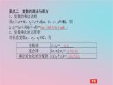 2024版新教材高中数学第三章复数3.2复数的四则运算第一课时复数的四则运算1课件湘教版必修第二册