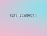 2024版新教材高中数学第三章复数3.2复数的四则运算第二课时复数的四则运算2课件湘教版必修第二册
