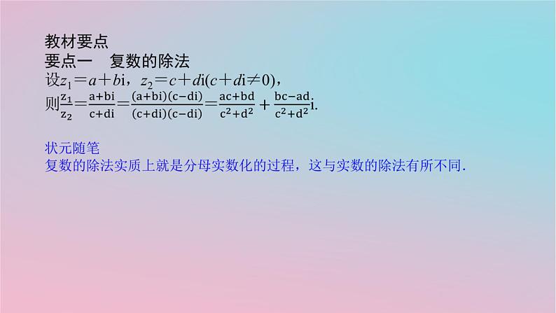 2024版新教材高中数学第三章复数3.2复数的四则运算第二课时复数的四则运算2课件湘教版必修第二册04