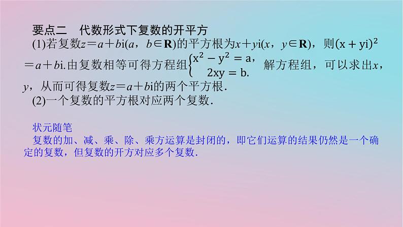 2024版新教材高中数学第三章复数3.2复数的四则运算第二课时复数的四则运算2课件湘教版必修第二册05